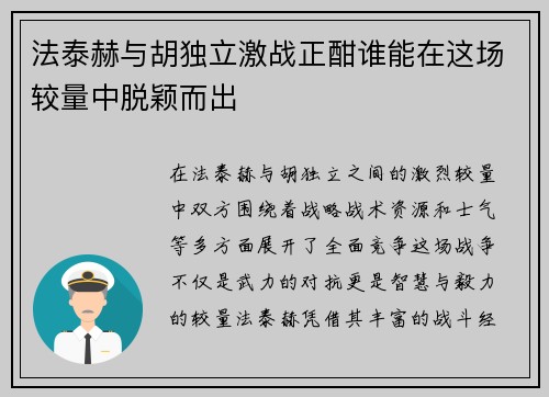 法泰赫与胡独立激战正酣谁能在这场较量中脱颖而出