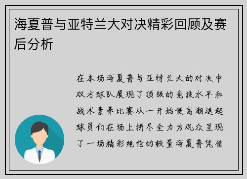海夏普与亚特兰大对决精彩回顾及赛后分析
