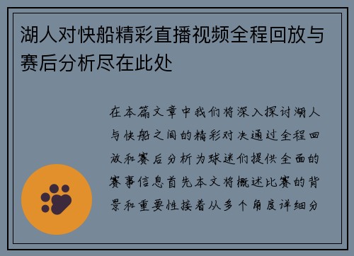 湖人对快船精彩直播视频全程回放与赛后分析尽在此处