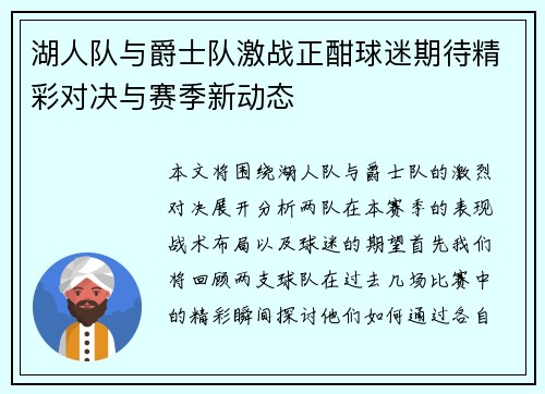 湖人队与爵士队激战正酣球迷期待精彩对决与赛季新动态