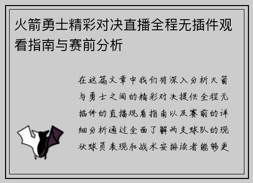 火箭勇士精彩对决直播全程无插件观看指南与赛前分析