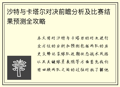 沙特与卡塔尔对决前瞻分析及比赛结果预测全攻略