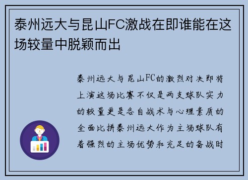 泰州远大与昆山FC激战在即谁能在这场较量中脱颖而出