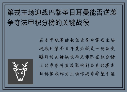 第戎主场迎战巴黎圣日耳曼能否逆袭争夺法甲积分榜的关键战役