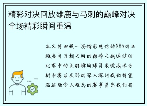 精彩对决回放雄鹿与马刺的巅峰对决全场精彩瞬间重温