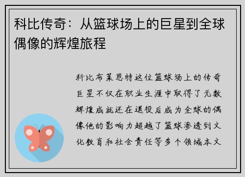 科比传奇：从篮球场上的巨星到全球偶像的辉煌旅程