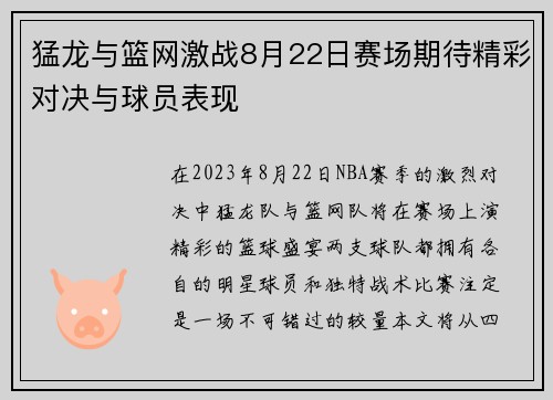猛龙与篮网激战8月22日赛场期待精彩对决与球员表现