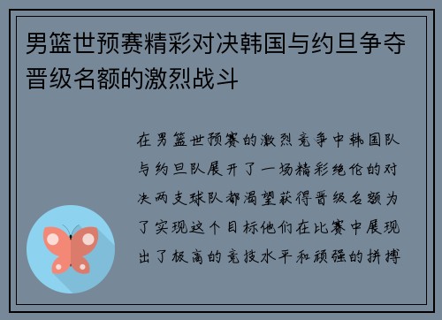 男篮世预赛精彩对决韩国与约旦争夺晋级名额的激烈战斗