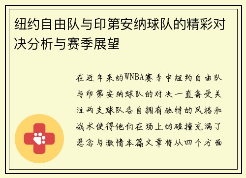 纽约自由队与印第安纳球队的精彩对决分析与赛季展望