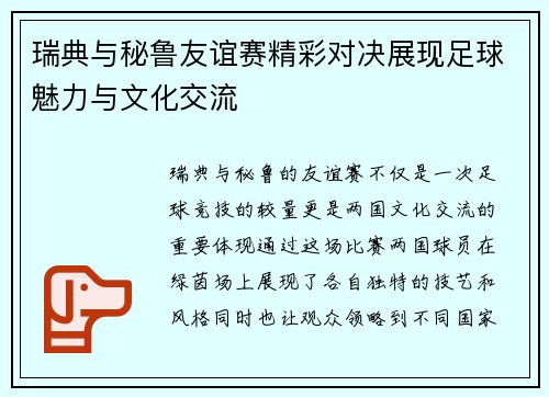 瑞典与秘鲁友谊赛精彩对决展现足球魅力与文化交流