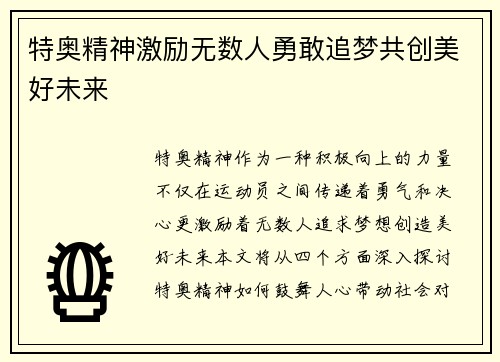 特奥精神激励无数人勇敢追梦共创美好未来