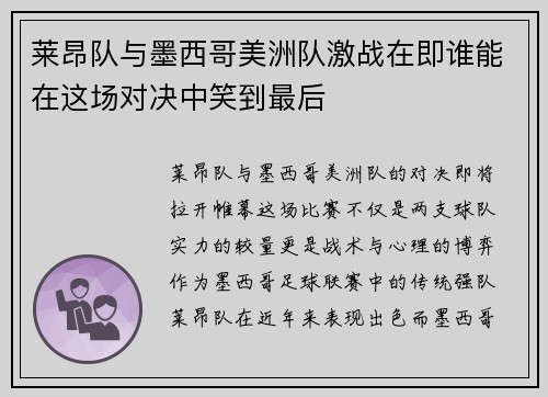 莱昂队与墨西哥美洲队激战在即谁能在这场对决中笑到最后