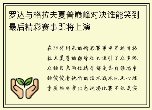 罗达与格拉夫夏普巅峰对决谁能笑到最后精彩赛事即将上演