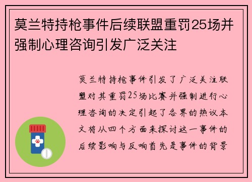 莫兰特持枪事件后续联盟重罚25场并强制心理咨询引发广泛关注