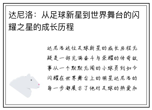 达尼洛：从足球新星到世界舞台的闪耀之星的成长历程