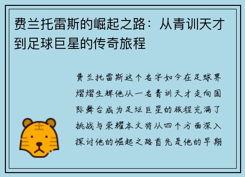 费兰托雷斯的崛起之路：从青训天才到足球巨星的传奇旅程