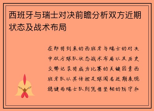 西班牙与瑞士对决前瞻分析双方近期状态及战术布局