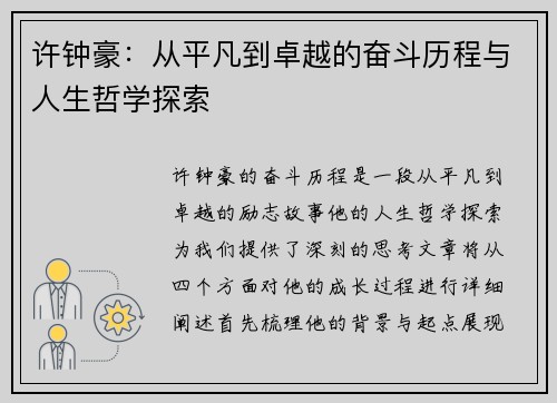 许钟豪：从平凡到卓越的奋斗历程与人生哲学探索