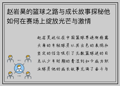 赵岩昊的篮球之路与成长故事探秘他如何在赛场上绽放光芒与激情