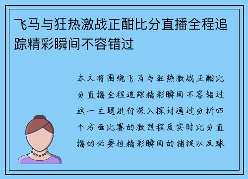 飞马与狂热激战正酣比分直播全程追踪精彩瞬间不容错过