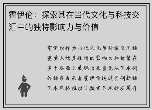 霍伊伦：探索其在当代文化与科技交汇中的独特影响力与价值
