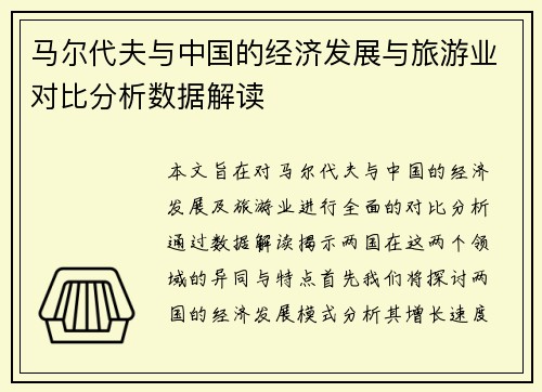 马尔代夫与中国的经济发展与旅游业对比分析数据解读