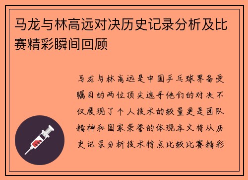 马龙与林高远对决历史记录分析及比赛精彩瞬间回顾