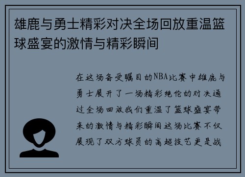 雄鹿与勇士精彩对决全场回放重温篮球盛宴的激情与精彩瞬间