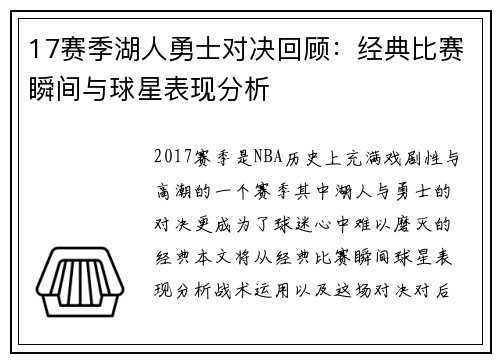17赛季湖人勇士对决回顾：经典比赛瞬间与球星表现分析
