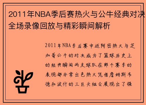 2011年NBA季后赛热火与公牛经典对决全场录像回放与精彩瞬间解析