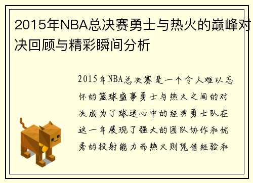 2015年NBA总决赛勇士与热火的巅峰对决回顾与精彩瞬间分析