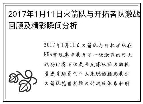 2017年1月11日火箭队与开拓者队激战回顾及精彩瞬间分析