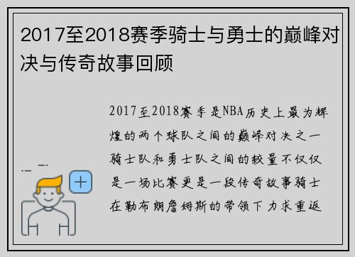 2017至2018赛季骑士与勇士的巅峰对决与传奇故事回顾