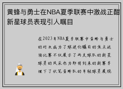 黄蜂与勇士在NBA夏季联赛中激战正酣新星球员表现引人瞩目