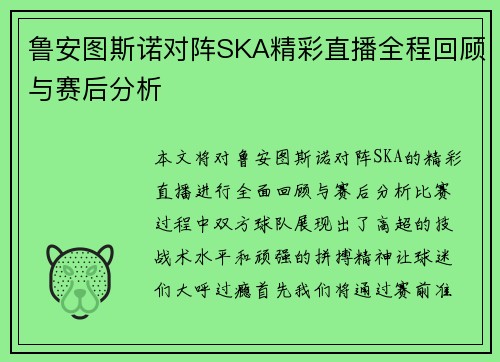 鲁安图斯诺对阵SKA精彩直播全程回顾与赛后分析