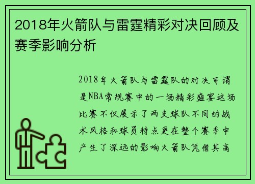 2018年火箭队与雷霆精彩对决回顾及赛季影响分析