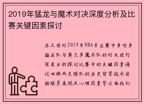 2019年猛龙与魔术对决深度分析及比赛关键因素探讨