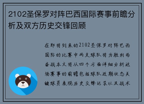 2102圣保罗对阵巴西国际赛事前瞻分析及双方历史交锋回顾