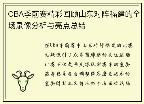CBA季前赛精彩回顾山东对阵福建的全场录像分析与亮点总结