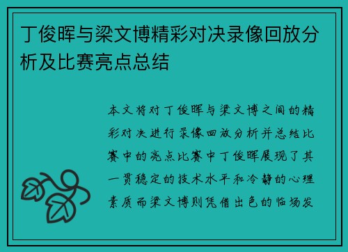 丁俊晖与梁文博精彩对决录像回放分析及比赛亮点总结