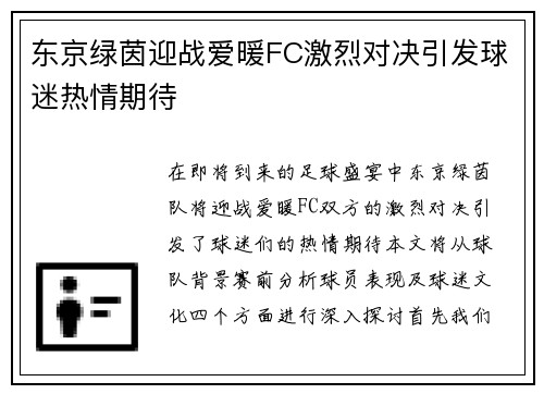 东京绿茵迎战爱暖FC激烈对决引发球迷热情期待