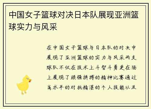 中国女子篮球对决日本队展现亚洲篮球实力与风采