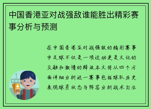 中国香港亚对战强敌谁能胜出精彩赛事分析与预测