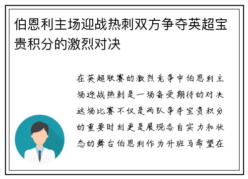 伯恩利主场迎战热刺双方争夺英超宝贵积分的激烈对决