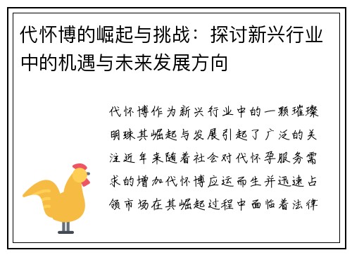 代怀博的崛起与挑战：探讨新兴行业中的机遇与未来发展方向