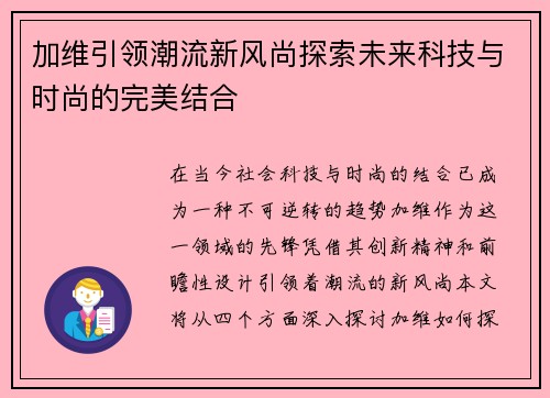 加维引领潮流新风尚探索未来科技与时尚的完美结合