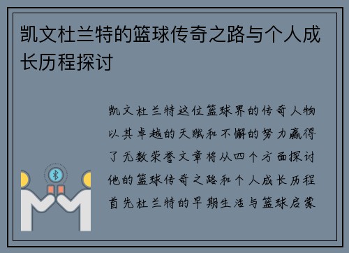 凯文杜兰特的篮球传奇之路与个人成长历程探讨