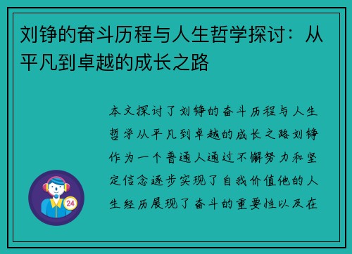 刘铮的奋斗历程与人生哲学探讨：从平凡到卓越的成长之路