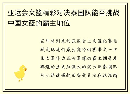 亚运会女篮精彩对决泰国队能否挑战中国女篮的霸主地位