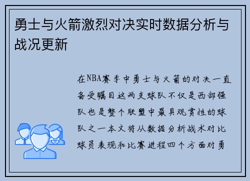 勇士与火箭激烈对决实时数据分析与战况更新